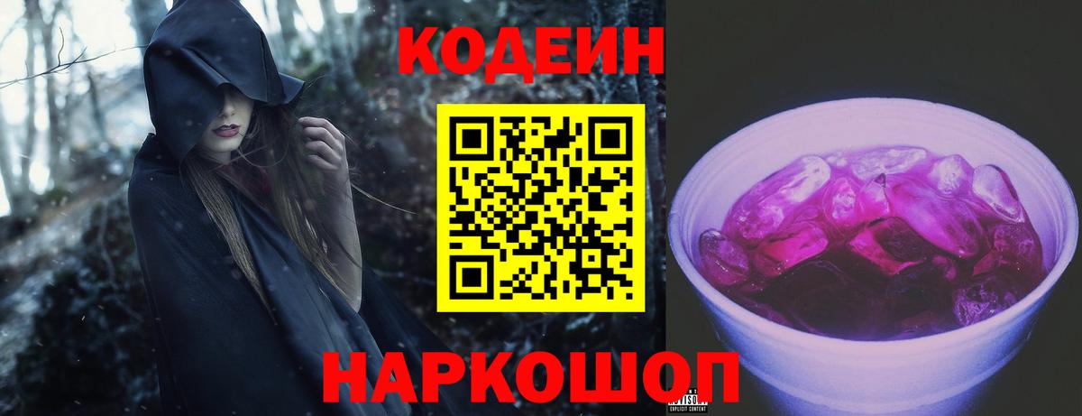 Реж  Кодеиновый сироп Lean Purple Drank  Вход с VPN  Кодеин Purple Drank 